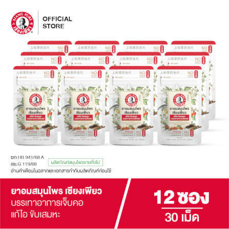 ยาอมสมุนไพร เซียงเพียว บรรจุ 30 เม็ด (จำนวน 12 ซอง)_1